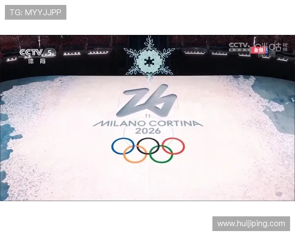 2026年米兰冬奥会开幕式将于2月6日举行点燃冰雪激情的盛大时刻