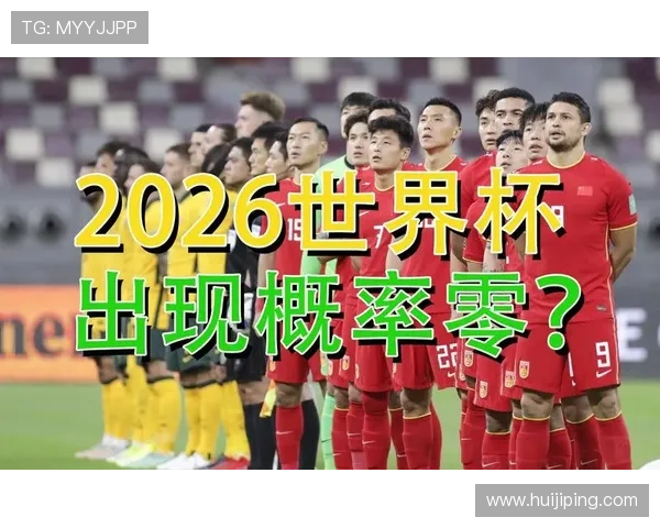 中国足球再度无缘2026世界杯深层原因探析从体系缺陷到青训困局全面剖析