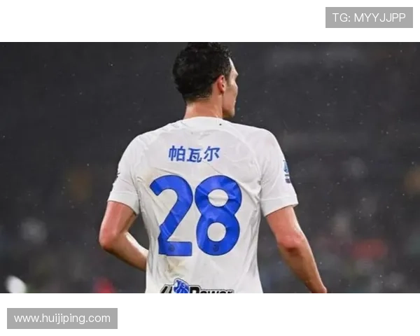 国际米兰新赛季阵容调整引关注 多名新援加盟助力争冠目标